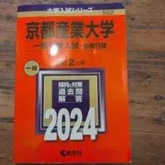 京都産業大学(一般選抜入試〈前期日程〉)