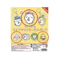 【 ちいかわ 】 ラメアクリルキーホルダー3
