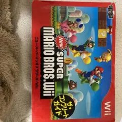 Newスーパーマリオブラザーズ Wii ザ・コンプリートガイド