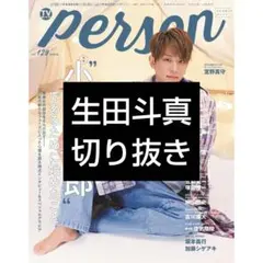 ★TVガイドPerson Vol.129　切り抜き　生田斗真