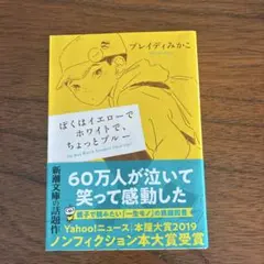 ぼくはイエローでホワイトで、ちょっとブルー