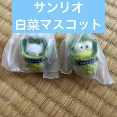 サンリオキャラクターズ 白菜マスコット シナモン　けろっぴ2個セット