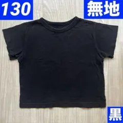 gu キッズ　子ども服　半袖　Tシャツ 130㎝ 黒　無地　シンプル
