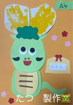 製作キット保育　壁面お正月　壁面飾りお正月　壁面冬　壁面たつ　壁面干支