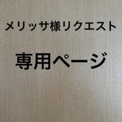 メリッサ様 リクエスト 2点 まとめ商品