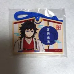 鬼滅の刃　ufotable　干支　2026　午年　絵馬風キーホルダー　冨岡義勇