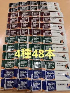 ブレンディスティック 4種　合計48本