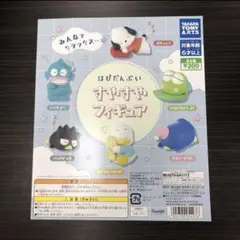 はぴだんぶい　すやすやフィギュア　ガチャガチャ　コンプリートセット