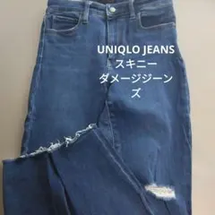 UNIQLO JEANS スキニーダメージジーンズ 25インチ
