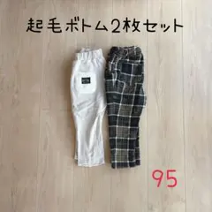 フタフタ チェック柄 起毛ボトム 95cm 2枚セット ベビー キッズ