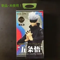 呪術廻戦 五条悟 フィギュア