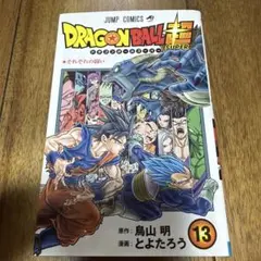 ✨初版帯付き✨ドラゴンボール超 13巻 ✨ジャンパラ広告付き✨第1刷
