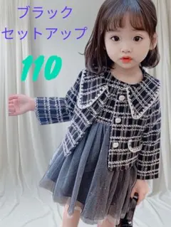 110cm セットアップツイード ブラック オシャレ イベント 可愛い お出かけ