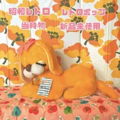 2025年最新】昭和レトロぬいぐるみの人気アイテム - メルカリ