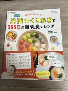 冷凍つくりおきで365日の離乳食カレンダー
