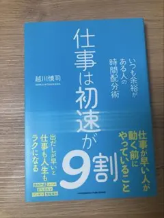 【未使用に近い】仕事は初速が9割 越川慎司