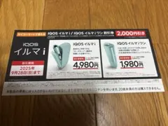 IQOS イルマi /イルマiワン　割引券
