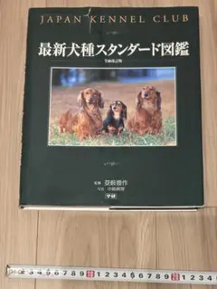 JAPAN KENNEL CLUB 最新犬種スタンダード図鑑 全面改訂版