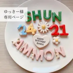ゆっきー様専用ページ　クレイケーキ　名前フェイクアイシングクッキー