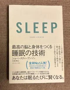 SLEEP 最高の脳と身体をつくる睡眠の技術