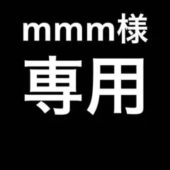 mmm様専用
