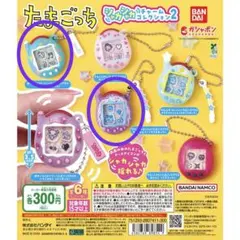 たまごっち シャカシャカチャームコレクション2【2個セット】