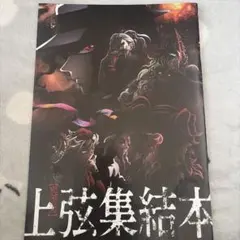 鬼滅の刃 映画入場者特典 冊子