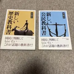 2冊セット 新しい歴史教科書 新しい公民教科書 市販本