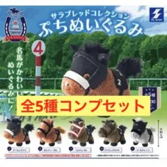 サラブレッドコレクション ぷちぬいぐるみ7 ガチャガチャ 全5種コンプ