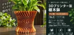 3Dプリンター製 植木鉢 PLA製 コッパーカラー No.3 ワケアリ品