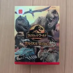 ハッピーセット　ジュラシック・ワールド
