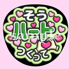 timelesz 松島聡 【ハート作って♡】　ぷっくり うちわ文字 ファンサ