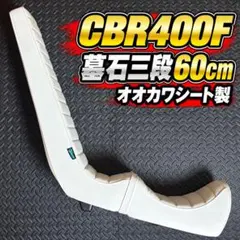 cbx400f 墓石　三段シート　3段シート　川口　カワグチ　金具なし cbx400f カワグチ 墓石 三段シート3 段シート40センチ川口 - メルカリ