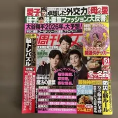 ★週刊女性★ 1月6日・13日合併号　切り抜き無し