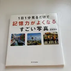 美品　記憶力がよくなるすごい写真