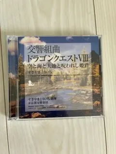 2026年最新】交響組曲 ドラゴンクエスト 場面別I~IX 東京都交響楽団版