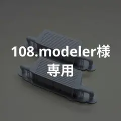 108.modeler様専用