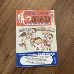 13歳からの勝つ部活動 : 青春の入り口で汗と涙を流している君に捧ぐ