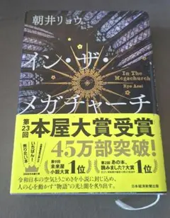 イン・ザ・メガチャーチ 朝井リョウ