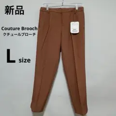 【タグ付 新品】クチュールブローチ　ストレッチ パンツ　40サイズ (L)