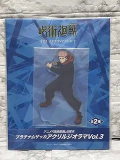 ラウンドワン限定　呪術廻戦　虎杖悠仁　プラチナムザッカアクリルジオラマ