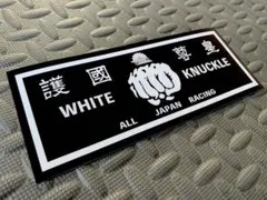 送料無料【ホワイトナックル】ステッカー 暴走族 湘南 藤沢 レーシング