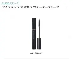未使用☆SUQQU アイラッシュ マスカラ ウォータープルーフ 01 ブラックのサムネイル
