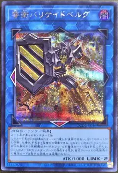 【最安値　シークレット】警衛バリケイドベルグ【レスキューエース強化】