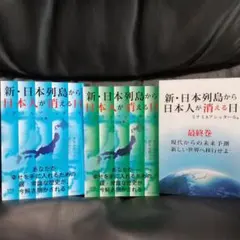 新・日本列島から日本人が消える日　ミナミAアシュタール　３冊セット