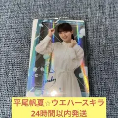 本日のみ　日向坂46 平尾帆夏　直筆　サイン　まとめ売り 日向坂46 平尾帆夏 直筆サイン入り Love yourself! フライヤー