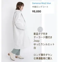 新品タグ付 サマンサモスモス ブルー 中綿ロングコート ホワイト 白