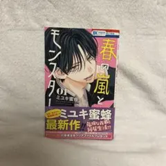 春の嵐とモンスター 1巻(初版)+特典付き