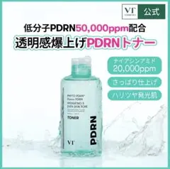 PDRNトナー