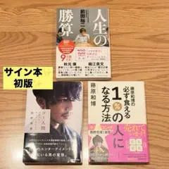 【サイン入り初版✨】ゴミ人間 人生の勝算　必ず食える1%の人になる方法
